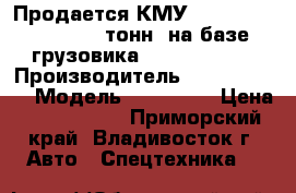 Продается КМУ Dong Yang SS3506 (15 тонн) на базе  грузовика Daewoo Novus › Производитель ­ Dong Yang  › Модель ­ SS3506  › Цена ­ 6 200 000 - Приморский край, Владивосток г. Авто » Спецтехника   